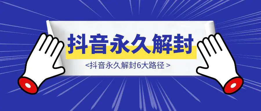 图片[1]-抖音永久解封6大路径-取盛轻创