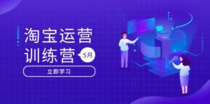 淘宝运营训练营：直通车/引力魔方/万相台 搜索推荐双流量引擎驱动-优创圈