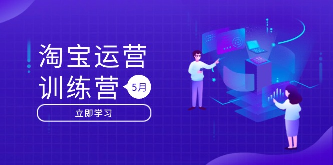 淘宝运营训练营-更新5月：直通车/引力魔方/万相台 搜索推荐双流量引擎驱动-聚创学社