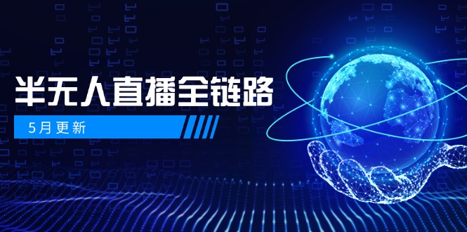 5月更新-半无人直播全链路：AI数字人+千川截流实战，女装选品与防违规…-聚创学社