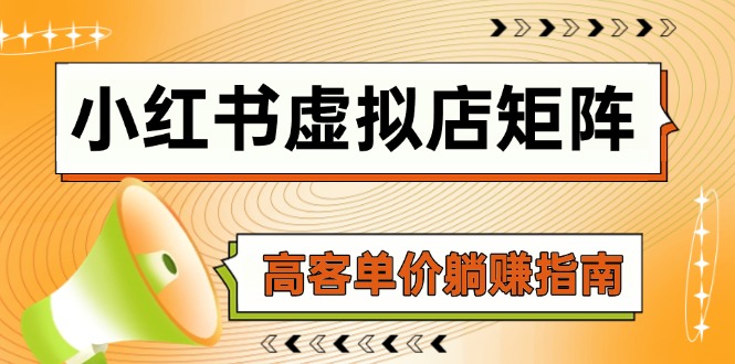 小红书虚拟店矩阵，AI铺货/笔记狂怼/选品搬运/自动发货，高客单价躺赚指南-聚创学社