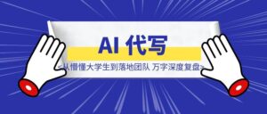 我的 AI 代写探索之路，从懵懂大学生到落地团队，万字深度复盘-优创圈