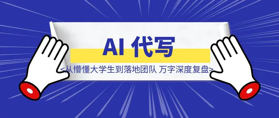 图片[1]-我的 AI 代写探索之路，从懵懂大学生到落地团队，万字深度复盘-创客圈