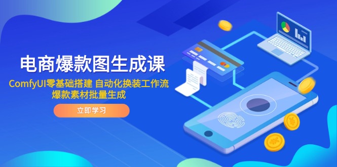 电商爆款图生成课 ComfyUI零基础搭建 自动化换装工作流 爆款素材批量生成-伙伴笔记