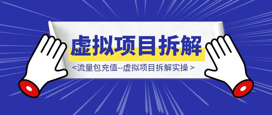流量包充值，虚拟项目拆解实操-聚创学社