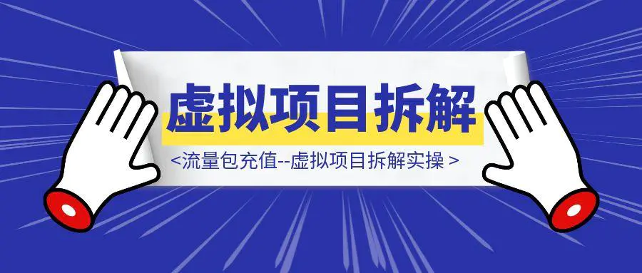 图片[1]-流量包充值，虚拟项目拆解实操-聚创学社
