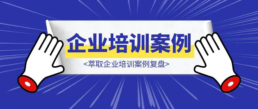 图片[1]-萃取企业培训案例复盘-聚创学社