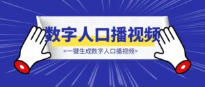 【一键生成数字人口播视频】用扣子（Coze）手把手教你搭建自动生成数字人口播视频的智能体-优创圈