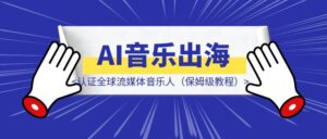 Ai 音乐进阶篇 Ai音乐出海 认证全球流媒体音乐人（保姆级教程）-优创圈