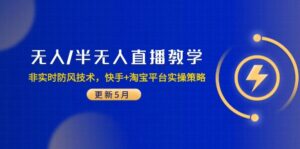 无人/半无人直播教学：非实时防风技术，快手+淘宝平台实操策略-优创圈