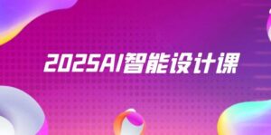 2025AI智能设计课，StableDiffusion+ComfyUI，室内景观全流程实战-优创圈