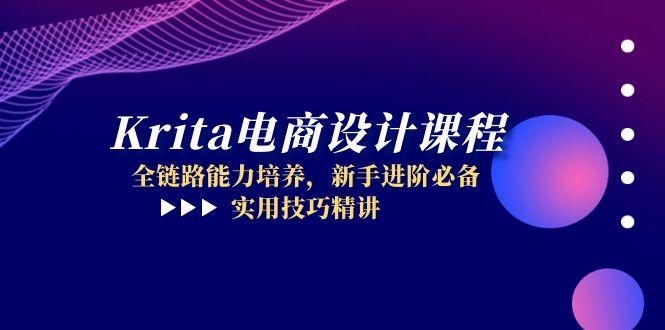 Krita电商设计课程，全链路能力培养，新手进阶必备，实用技巧精讲-胜创圈