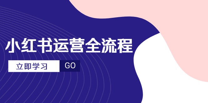 小红书运营全流程，爆款选题文案，视频制作技巧，进阶达人宝典-伙伴笔记