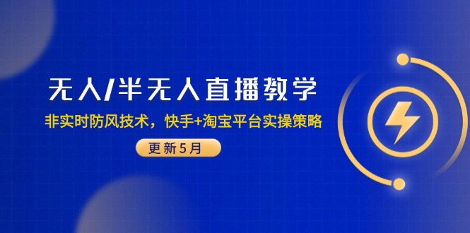 无人/半无人直播教学：非实时防风技术，快手+淘宝平台实操策略（更新5月）-伙伴笔记