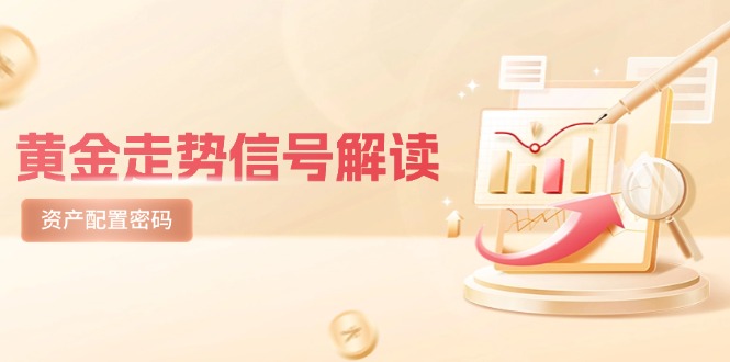 黄金走势信号解读，避险逻辑+市场情绪，美股剧震后的资产配置密码-伙伴笔记