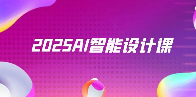 2025AI智能设计课，StableDiffusion+ComfyUI，室内景观全流程实战-伙伴笔记