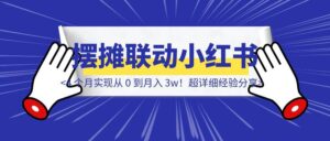 线下摆摊联动小红书,4 个月实现从 0 到月入 3w!超详细经验分享-优创圈
