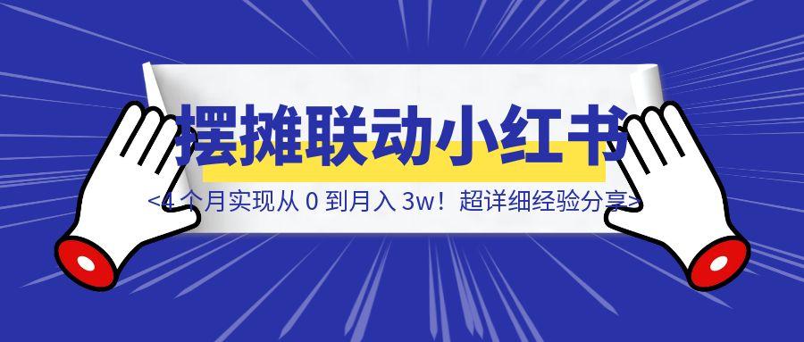 线下摆摊联动小红书，4 个月实现从 0 到月入 3w！超详细经验分享-优创圈
