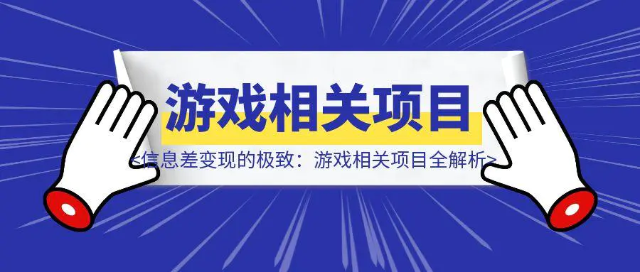 图片[1]-信息差变现的极致：游戏相关项目全解析-轻创圈