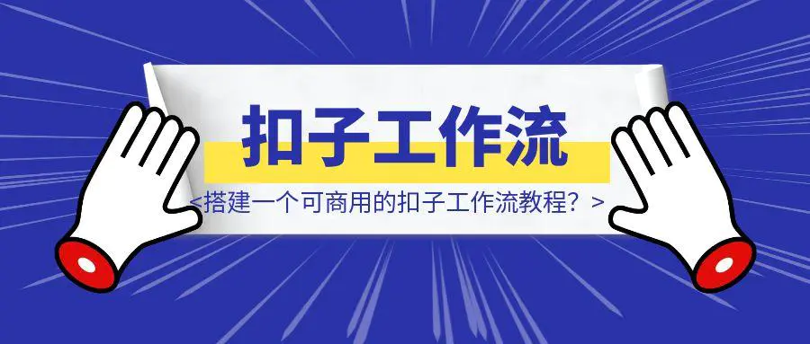 图片[1]-如何快速搭建一个可商用的扣子工作流教程？-聚创学社