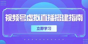 视频号虚拟直播搭建指南，准备软硬件，设置画面尺寸，添加背景前景-优创圈