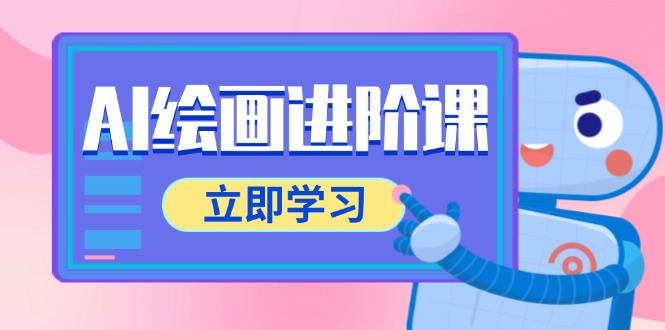 AI绘画进阶课，涵盖电商摄影等多领域，PS操作与AI工具使用全面教学-轻创圈