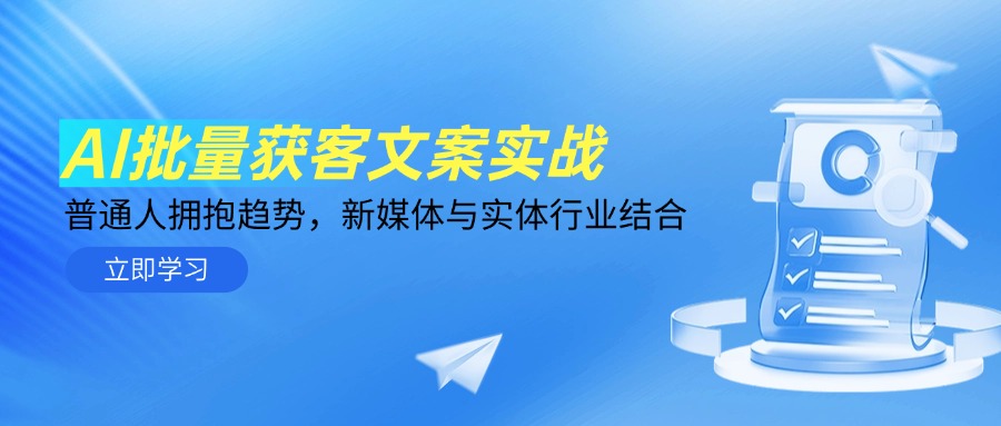 AI批量获客文案实战，普通人拥抱趋势，新媒体与实体行业结合-伙伴笔记