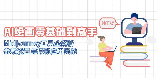 AI绘画零基础到高手，Midjourney工具全解析，参数设置与摄影应用实战-聚创学社