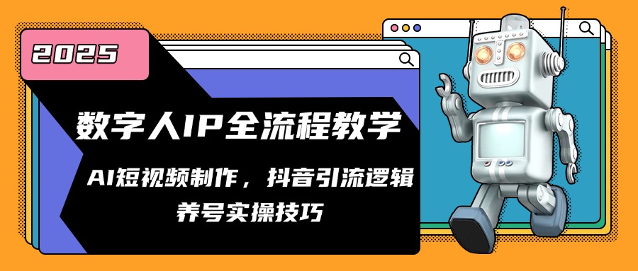 数字人IP全流程教学，AI短视频制作，抖音引流逻辑，养号实操技巧-聚创学社