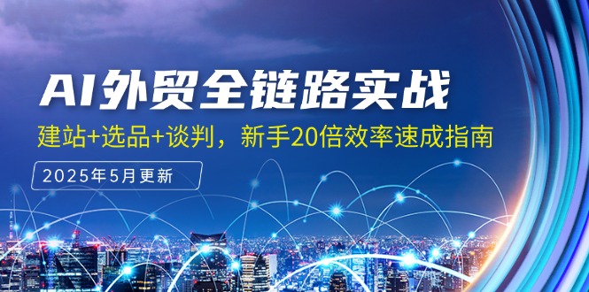 AI外贸全链路实战，建站+选品+谈判，新手20倍效率速成指南-聚创学社