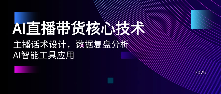 AI直播带货核心技术，主播话术设计，数据复盘分析，AI智能工具应用-创客圈