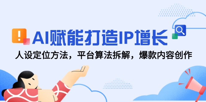 AI赋能打造IP增长，人设定位方法，平台算法拆解，爆款内容创作-胜创圈