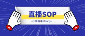 @小镇青年Mandy-直播SOP-优创圈