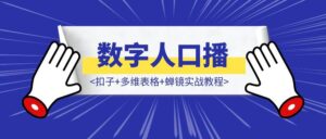 数字人口播自动化：扣子+多维表格+蝉镜实战教程-优创圈