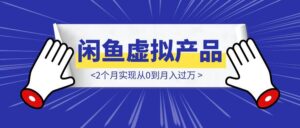 闲鱼虚拟产品复盘，2个月实现从0到月入过万-优创圈