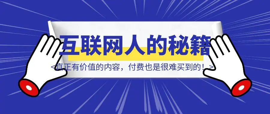 图片[1]-真正有价值的内容，付费也是很难买到的！独属于互联网人的《纳瓦尔宝典》-优创圈