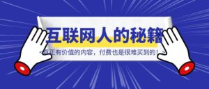 真正有价值的内容，付费也是很难买到的！独属于互联网人的《纳瓦尔宝典》-优创圈
