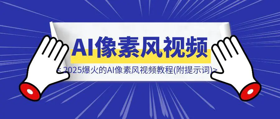图片[1]-2025爆火的AI像素风视频教程(附提示词)-云创优业