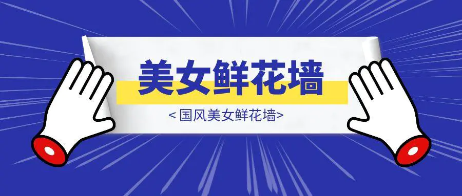 图片[1]-国风美女鲜花墙-轻创圈