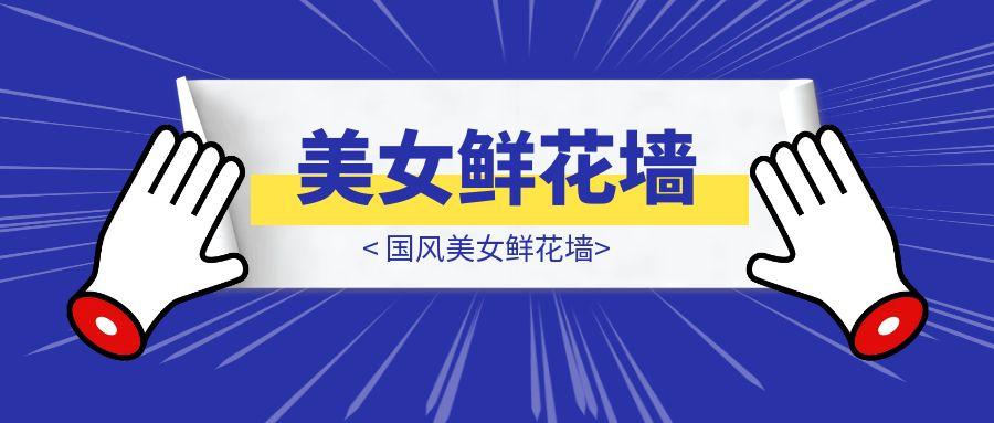 国风美女鲜花墙-云创优业