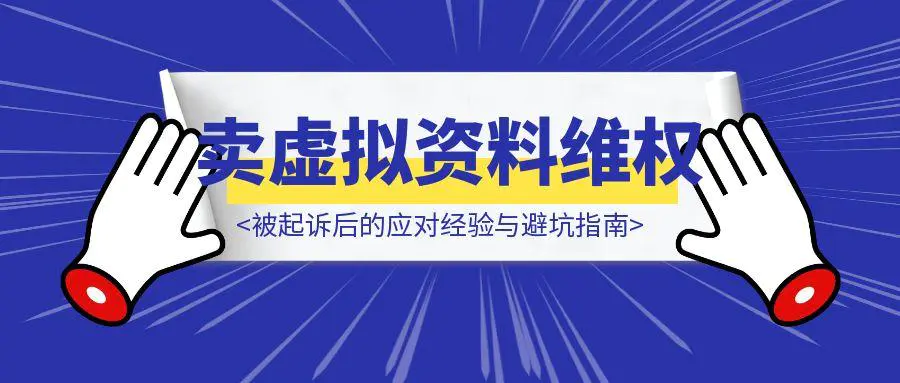 图片[1]-卖虚拟资料维权攻略：被起诉后的应对经验与避坑指南-云创优业