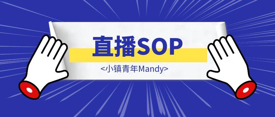 @小镇青年Mandy-直播SOP-轻创圈