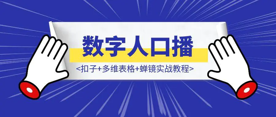 图片[1]-数字人口播自动化：扣子+多维表格+蝉镜实战教程-云创优业