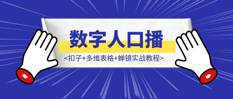 数字人口播自动化：扣子+多维表格+蝉镜实战教程-云创优业