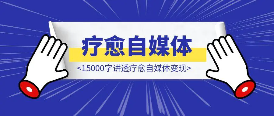 图片[1]-6个月涨粉百万！15000字讲透疗愈自媒体变现-云创优业