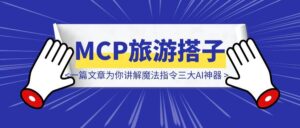 一篇文章为你讲解MCP旅游搭子/Dify会对话的个人介绍/RPA魔法指令三大AI神器-优创圈