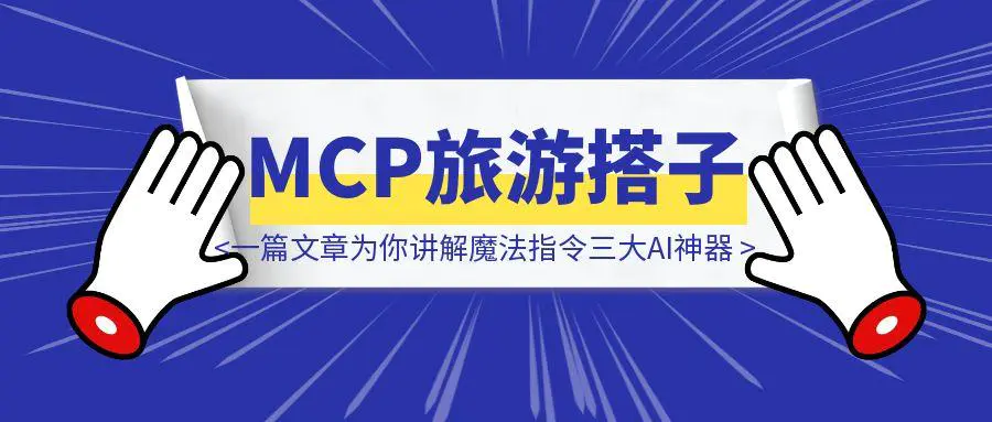 图片[1]-一篇文章为你讲解MCP旅游搭子/Dify会对话的个人介绍/RPA魔法指令三大AI神器