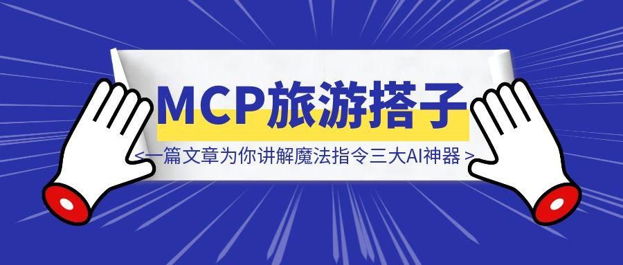 一篇文章为你讲解MCP旅游搭子/Dify会对话的个人介绍/RPA魔法指令三大AI神器