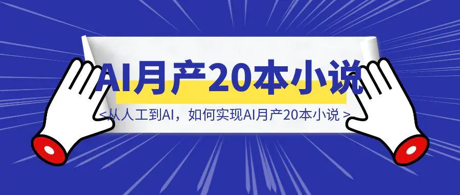 图片[1]-从人工到AI，如何实现AI月产20本小说-胜创圈