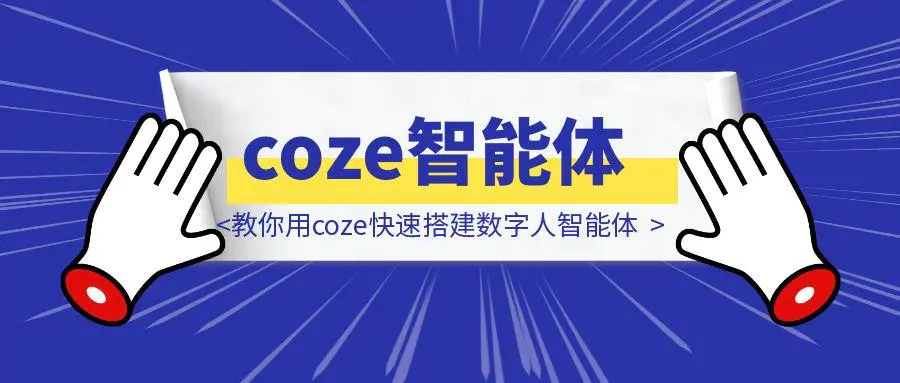 图片[1]-10分钟搞定！教你用coze快速搭建数字人智能体-取盛轻创